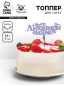 Топпер для торта деревянный «Любимой маме», сиреневый, 14×7 см