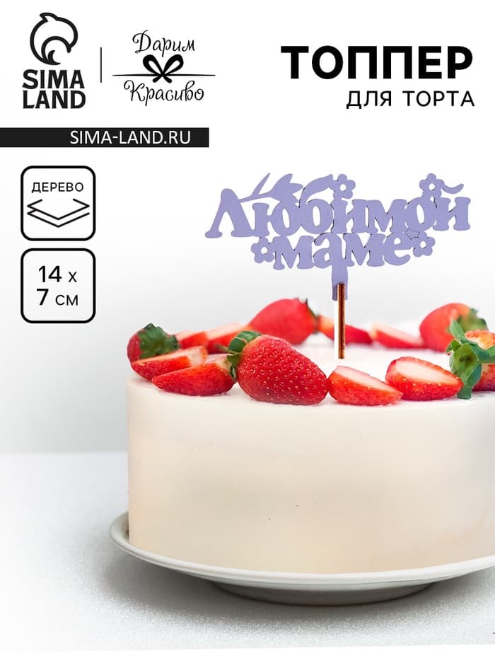 Топпер для торта деревянный «Любимой маме», сиреневый, 14×7 см
