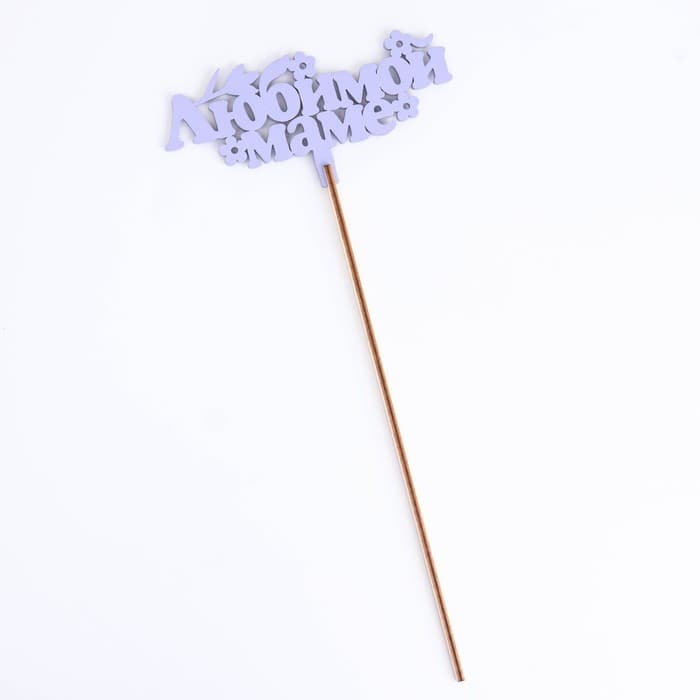 Топпер для торта деревянный «Любимой маме», сиреневый, 14×7 см