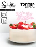 Топпер для торта деревянный «Любимой доченьке», розовый, 13×8 см