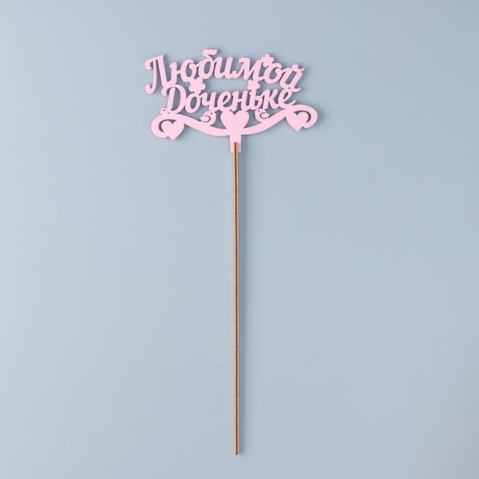 Топпер для торта деревянный «Любимой доченьке», розовый, 13×8 см