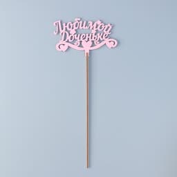 Топпер для торта деревянный «Любимой доченьке», розовый, 13×8 см