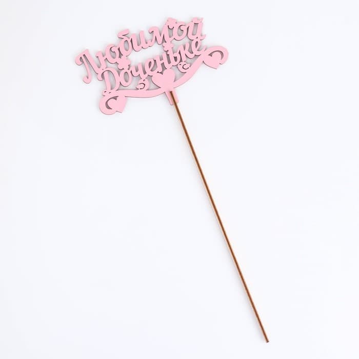Топпер для торта деревянный «Любимой доченьке», розовый, 13×8 см