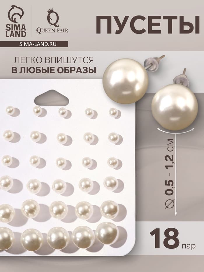 Серьги пусеты QF «Рэйчел», 18 пар, бусина d=5-12 мм, цвет белый