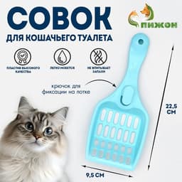 Совок «Мур Мяу» для кошачьего туалета, 22.5×9.5×4 см, голубой