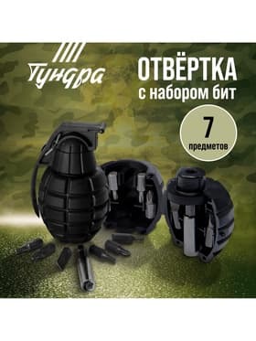 Отвёртка с набором бит ТУНДРА «граната», 7 предметов