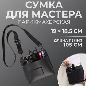 Сумка для мастера 19×18.5 см, длина ремня 105 см, чёрная