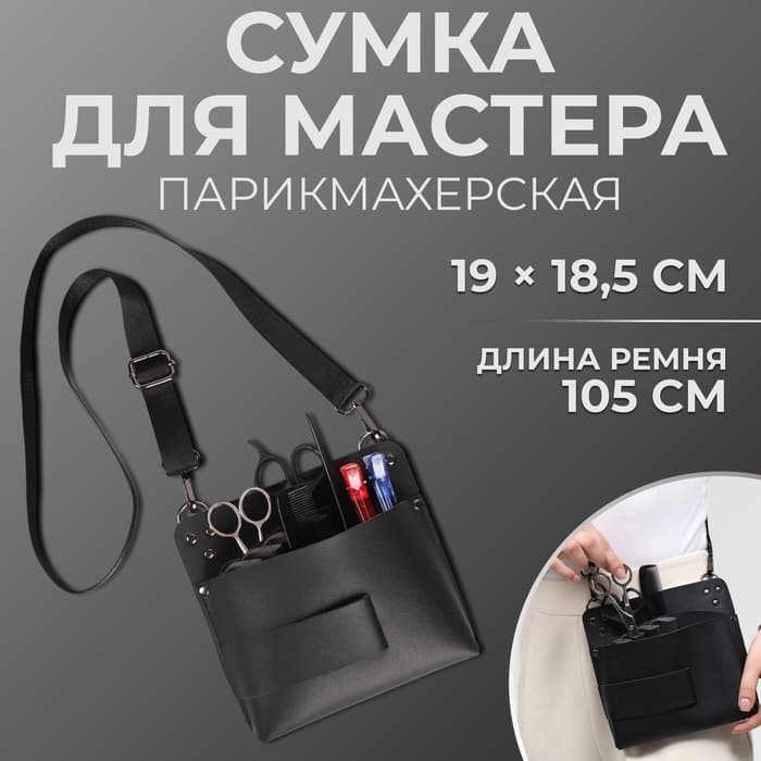 Сумка для мастера 19×18.5 см, длина ремня 105 см, чёрная