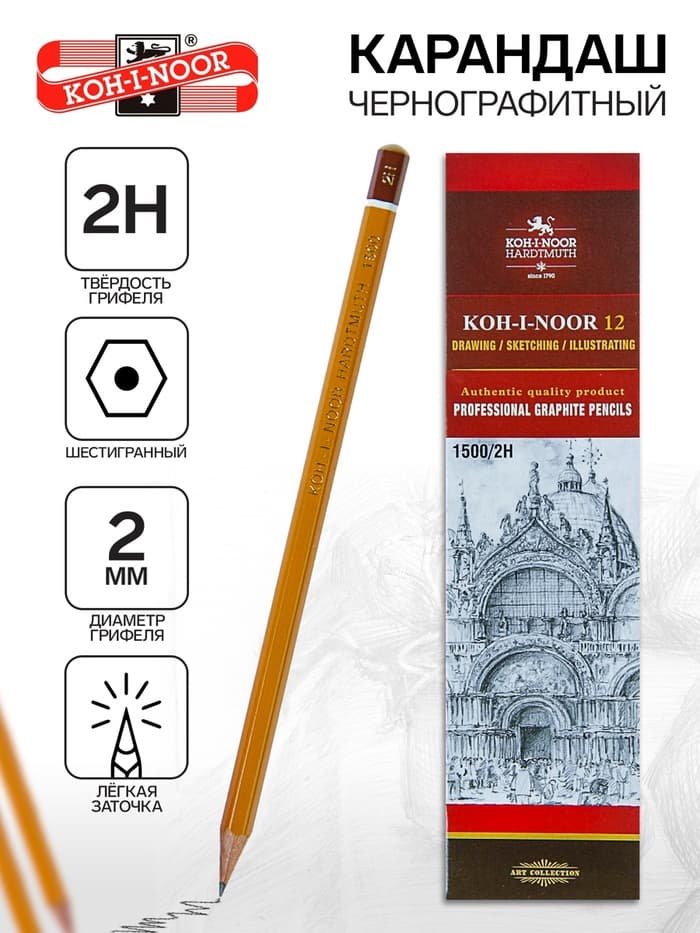 Карандаш чернографитный Koh-I-Noor 1500, 2H, шестигранный, деревянный, жёлтый корпус