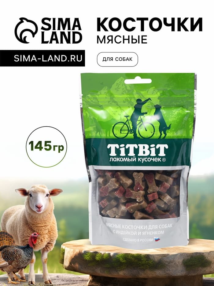 Мясные косточки TitBit для собак, с индейкой и ягненком, 145 г