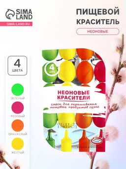 Смеси для окрашивания пищевых продуктов «Неоновые», 4 цвета