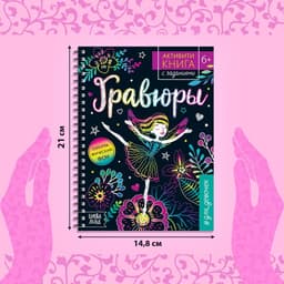 Гравюра для девочек «Активити-книга. Фея», 5 гравюр, с заданиями, 12 стр., голографический фон