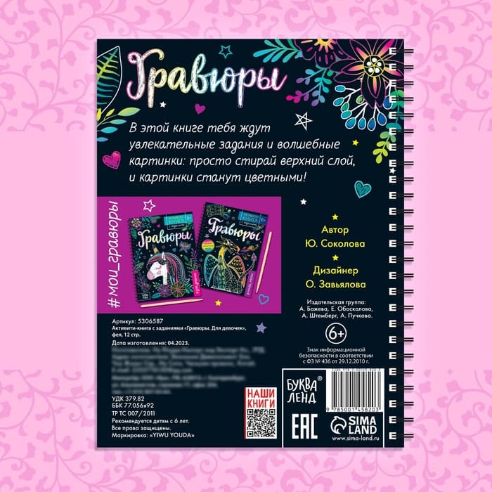 Гравюра для девочек «Активити-книга. Фея», 5 гравюр, с заданиями, 12 стр., голографический фон