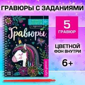 Гравюра для девочек «Активити-книга. Единорог», 5 гравюр, с заданиями, 12 стр., цветной фон