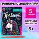 Гравюра для девочек «Активити-книга. Единорог», 5 гравюр, с заданиями, 12 стр., цветной фон