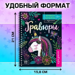 Гравюра для девочек «Активити-книга. Единорог», 5 гравюр, с заданиями, 12 стр., цветной фон