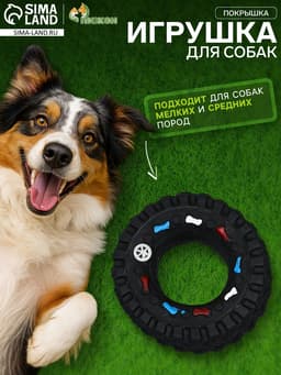 Игрушка для собак «Покрышка», 8 см, пищащая, винил, чёрная
