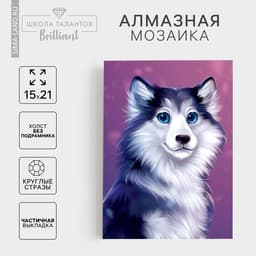 Алмазная мозаика с частичным заполнением на холсте «Хаски», 15×21 см