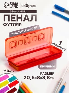 Пенал-футляр Calligrata «Гамма», 80×205×38 мм, пластиковый, непрозрачный, МИКС