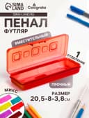 Пенал-футляр Calligrata «Гамма», 80×205×38 мм, пластиковый, непрозрачный, МИКС