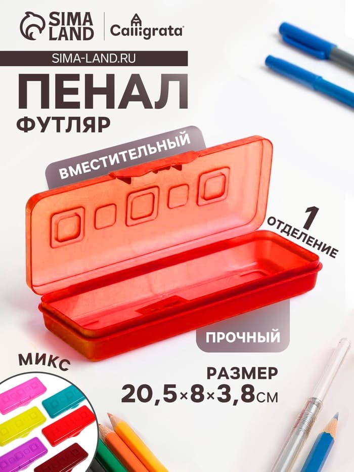 Пенал-футляр Calligrata «Гамма», 80×205×38 мм, пластиковый, непрозрачный, МИКС