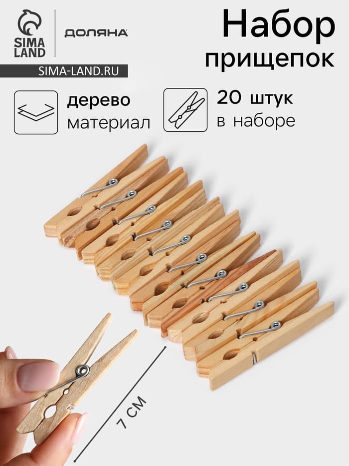 Прищепки бельевые Доляна, 7 см, 20 шт.