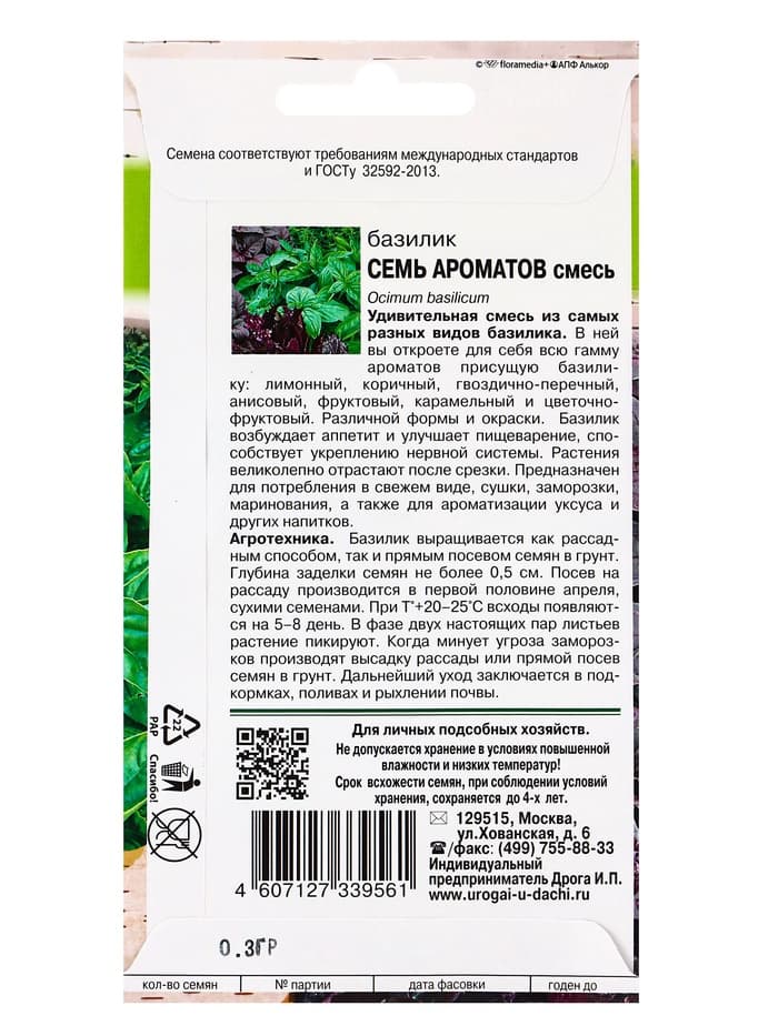 Семена Базилик «Семь ароматов», смесь, 0.3 г, «Урожай удачи»