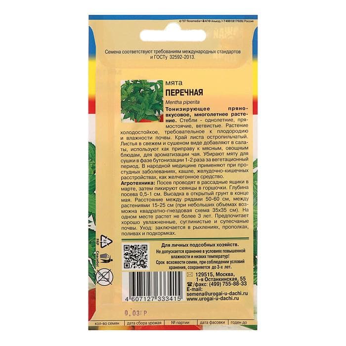 Семена Мята «Перечная», 0.03 г, «Урожай удачи»