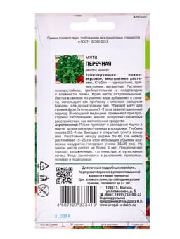 Семена Мята «Перечная», 0.03 г, «Урожай удачи»