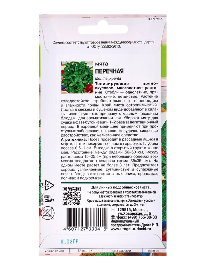 Семена Мята «Перечная», 0.03 г, «Урожай удачи»