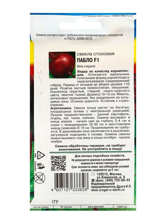 Семена Свекла "Пабло" F1,1 гр
