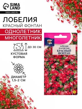 Семена цветов Лобелия плетистая «Красный фонтан», 0.02 г