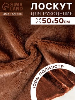 Ткань для рукоделия, мех на трикотажной основе, тёмно-коричневая, лоскут 50×50 см