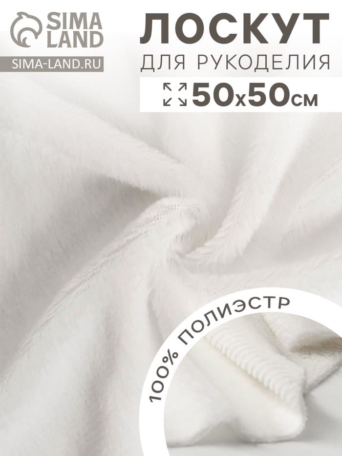 Ткань для рукоделия, мех на трикотажной основе, белая, лоскут 50×50 см