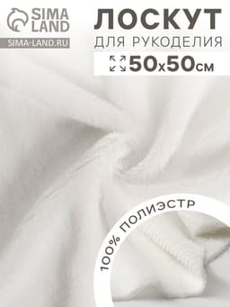 Ткань для рукоделия, мех на трикотажной основе, белая, лоскут 50×50 см