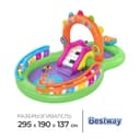 Игровой центр Bestway Sing 'n Splash, 295×190×137 см, 53117