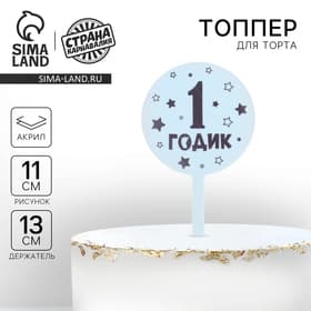 Топпер для торта «1 годик», акрил