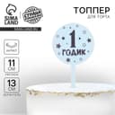 Топпер для торта «1 годик», акрил