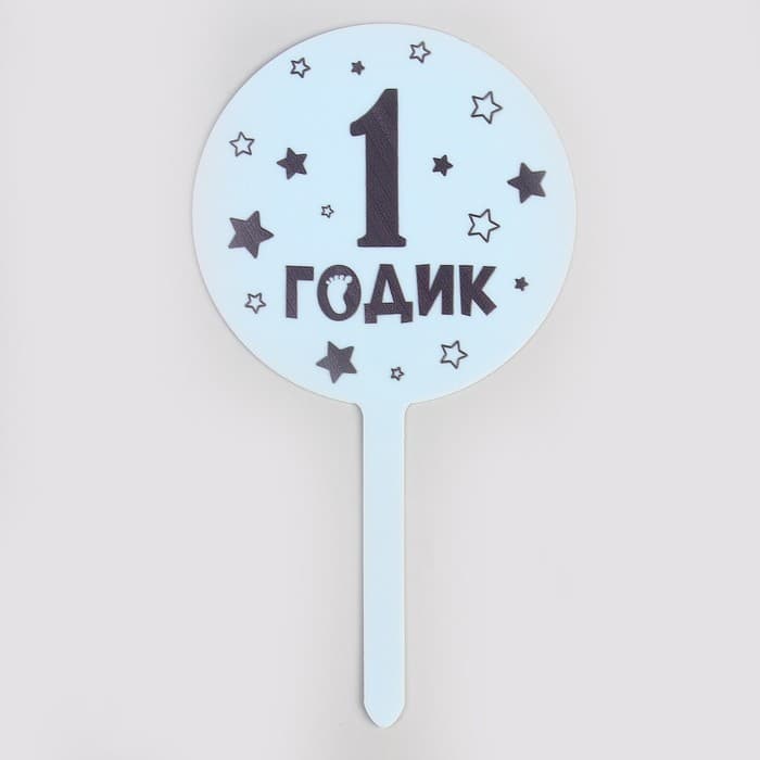 Топпер для торта «1 годик», акрил