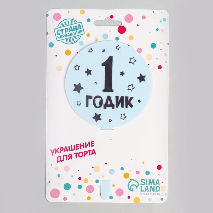 Топпер для торта «1 годик», акрил