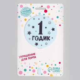 Топпер для торта «1 годик», акрил