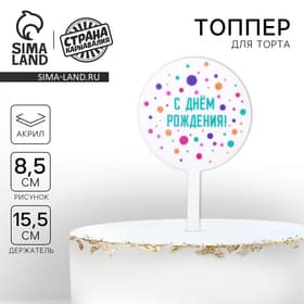 Топпер для торта «С днём рождения», акрил