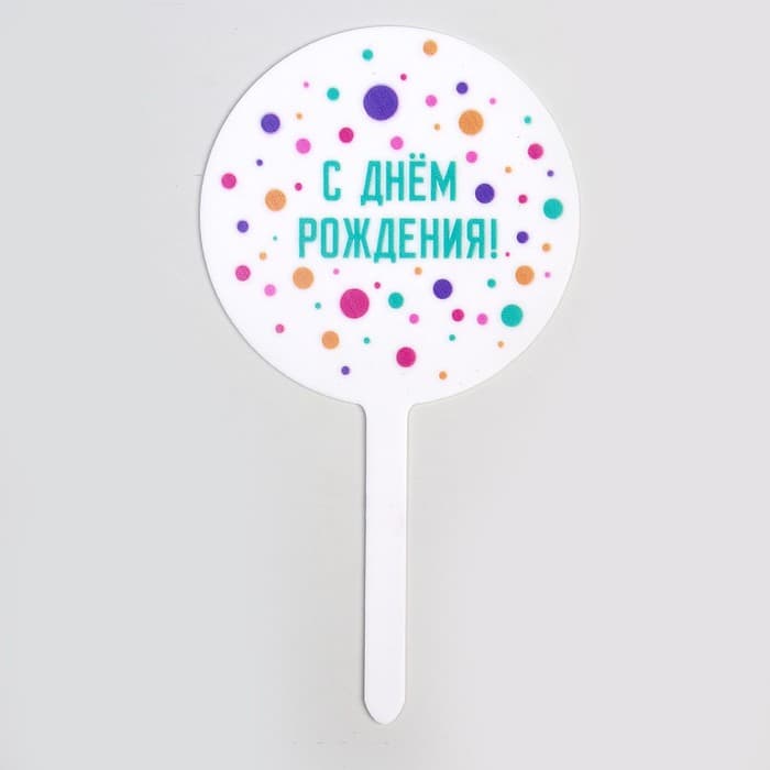 Топпер для торта «С днём рождения», акрил