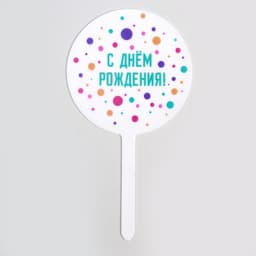 Топпер для торта «С днём рождения», акрил