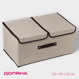 Короб стеллажный для хранения с двойной крышкой Доляна «Тэри», 50×30×25 см, бежевый