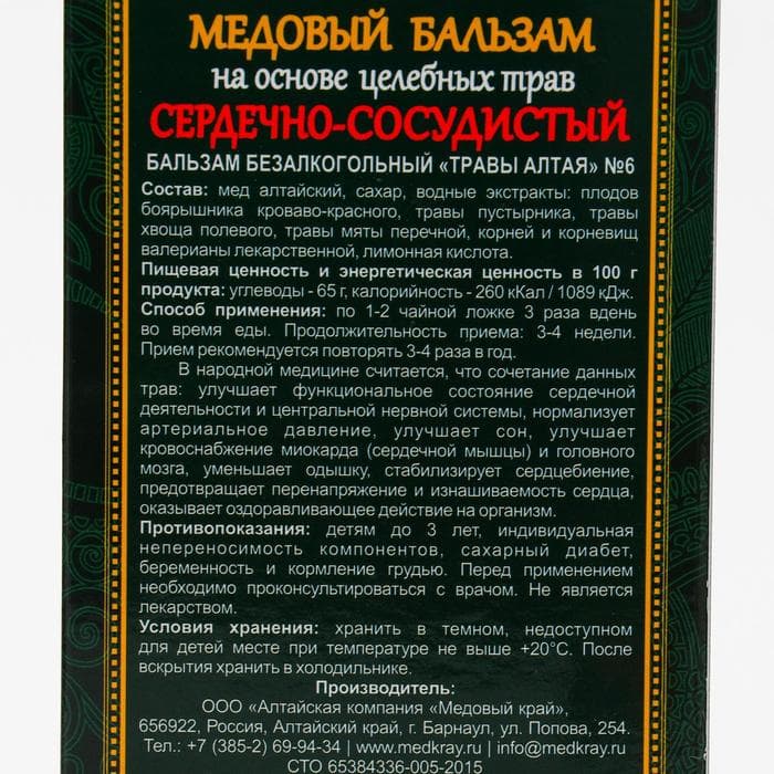 Безалкогольный алтайский медовый бальзам на травах «Сердечно-сосудистый», 250 мл