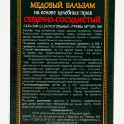 Безалкогольный алтайский медовый бальзам на травах «Сердечно-сосудистый», 250 мл