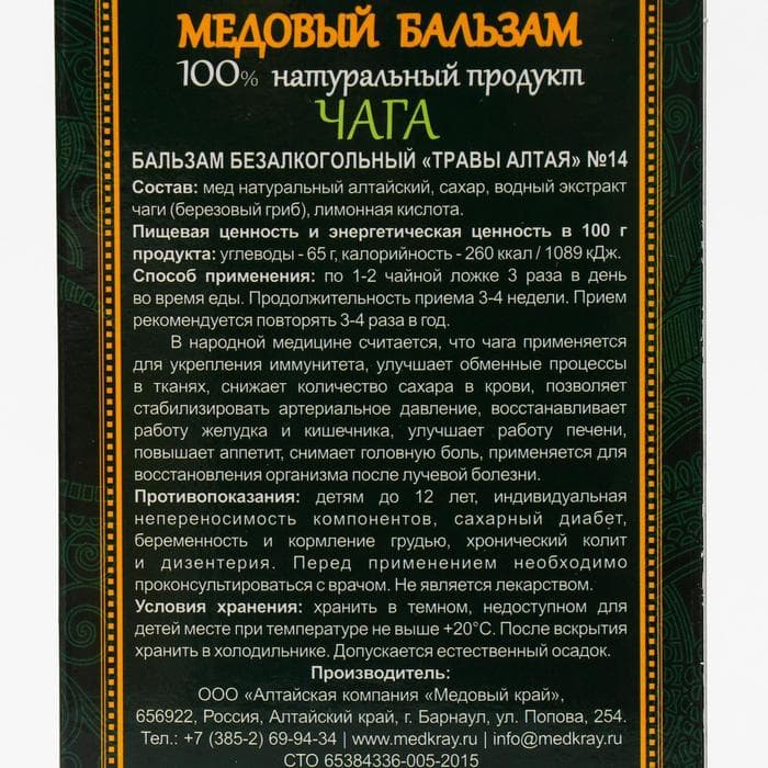 Безалкогольный алтайский медовый бальзам на травах «Чага», 250 мл