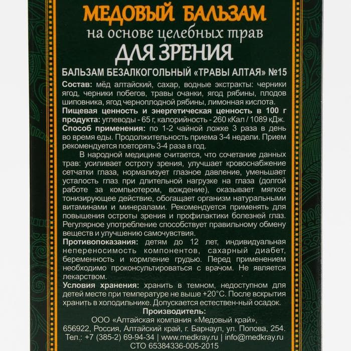 Безалкогольный алтайский медовый бальзам на травах для зрения, 250 мл