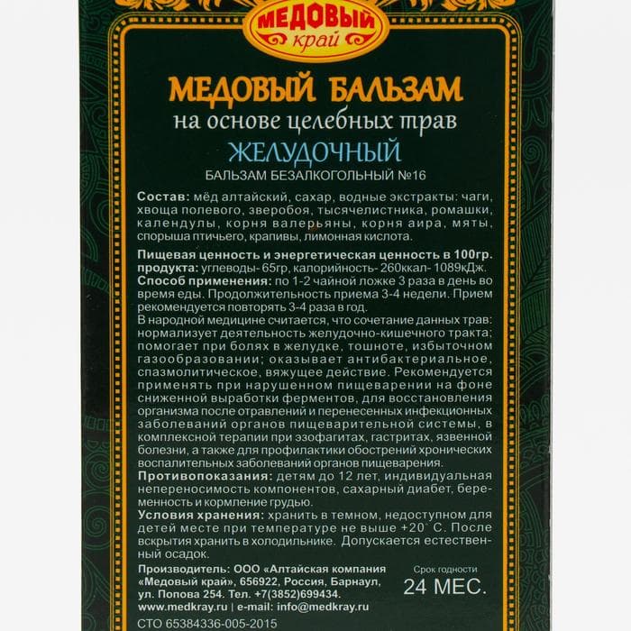 Безалкогольный алтайский медовый бальзам на травах «Желудочный», 250 мл